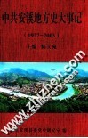 中共安溪地方史大事记  1927-2003 封面