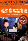 福尔摩斯探案选  彩图版 封面