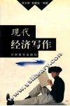 现代经济写作 封面