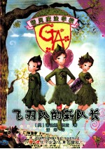 精灵魔法学校  飞羽队的新队长 封面