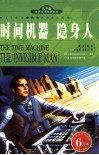 时间机器  隐身人  青少版 封面