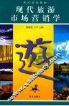 现代旅游市场营销学 封面