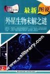 最新图说外星生物未解之谜  上 封面