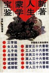 新著人生蒙学宝鉴 封面