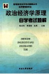 政治经济学原理自学考试题解 封面