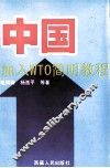 中国加入WTO简明教程 封面