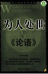 为人处世与《论语》 封面