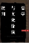 哲学与文化价值批判  解读当代西方马克思主义 封面