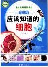 青少年应该知道的细胞 封面