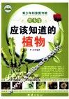 青少年应该知道的植物 封面