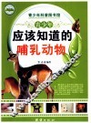 青少年应该知道的哺乳动物 封面