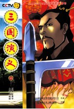 三国演义  15 封面