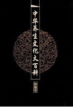 中华养生文化大百科  4  佛道儒养生  下 封面