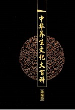 中华养生文化大百科  3  佛道儒养生  上 封面