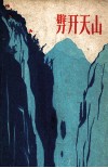 劈开天山 封面
