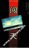 闯天  百名安徽籍战士戍守喀喇昆仑纪实 封面
