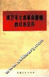 捍卫毛主席革命路线的红色尖兵 封面