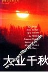 大业千秋 封面