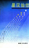 星汉灿烂 封面