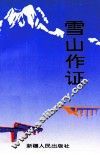 雪山作证 封面