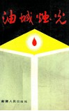 油城烛光 封面