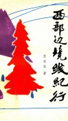 西部边境线纪行 封面