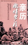 亲历激情岁月  屯垦戍边讲谈录  第7集 封面