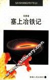 塞上冶铁记 封面