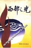 西部之光 封面