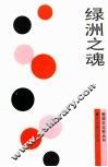 绿洲之魂 封面