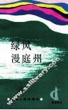 绿风漫庭州 封面