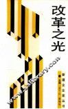 改革之光 封面