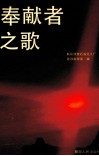 奉献者之歌 封面