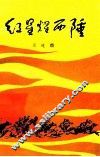 红星耀西陲 封面
