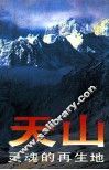 天山，灵魂的再生地 封面