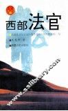 西部法官 封面
