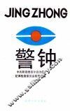 警钟  第2辑 封面