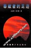 奉献者的足迹 封面
