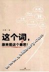 这个词，原来是这个意思！ 封面