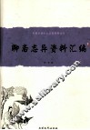 中国古典小说名著资料丛刊  《聊斋志异》资料汇编 封面