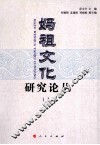 妈祖文化研究论丛  1 封面