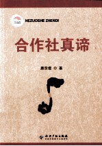 合作社真谛 封面