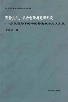 时代之思·中国问题研究  变量共生、组合创新与意识形态  多维视野下的中国特色社会主义文化 封面