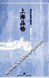 上海品格  城市价值取向读本 封面