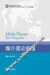 媒介理论前瞻 封面