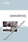 民国外语教学研究 封面