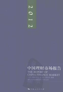 2012中国理财市场报告 封面