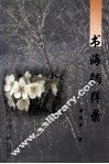 书海徜徉录 封面