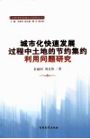 城市化快速发展过程中土地的节约集约利用问题研究 封面