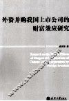 外资并购我国上市公司的财富效应研究 封面